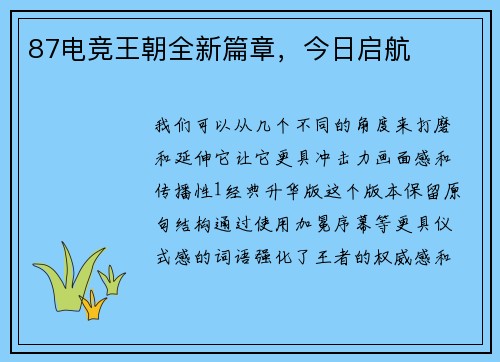 87电竞王朝全新篇章，今日启航