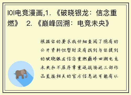 l0l电竞漫画,1. 《破晓银龙：信念重燃》  2. 《巅峰回溯：电竞未央》  3. 《不屈序章：重返战场》