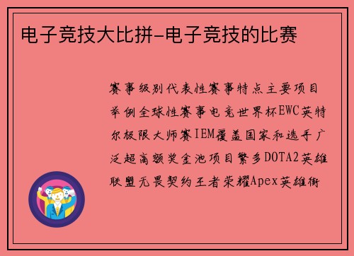 电子竞技大比拼-电子竞技的比赛