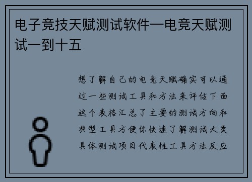 电子竞技天赋测试软件—电竞天赋测试一到十五